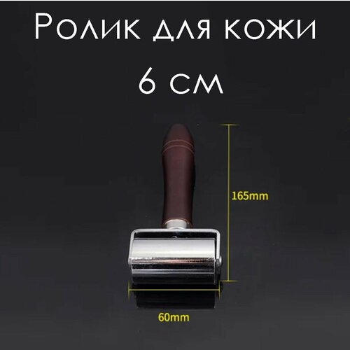 Прижимной валик для кожи инструмент для прессования Валик для прокатки кожи Прокатный ролик 1350₽
