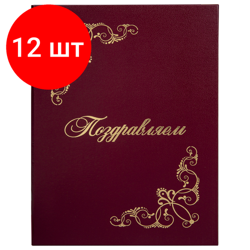 Комплект 12 шт, Папка адресная бумвинил поздравляем! с виньетками, А4, бордовая, индивидуальная упаковка, STAFF Basic, 129632 папка staff 229228 комплект 12 шт