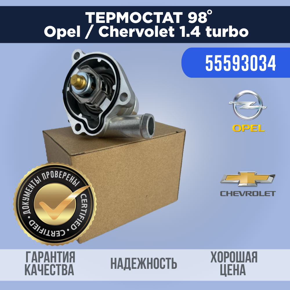 Термостат холодный 90 С для Opel / Chevrolet 1.4 turbo 55593034