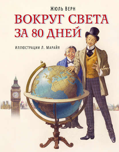 Вокруг света за 80 дней (в сокращении) [Цифровая книга]