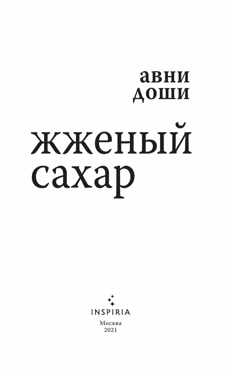 Жженый сахар (Авни Доши) - фото №14