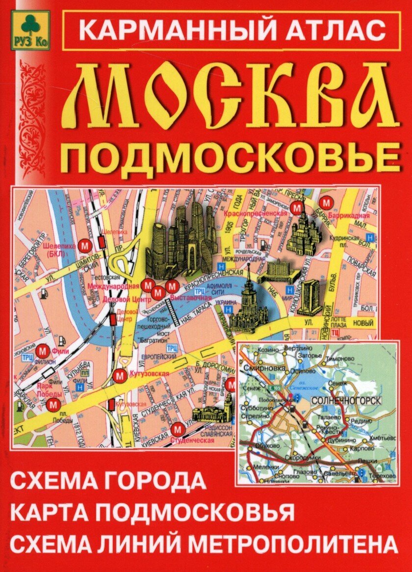 Москва. Подмосковье. Карманный атлас