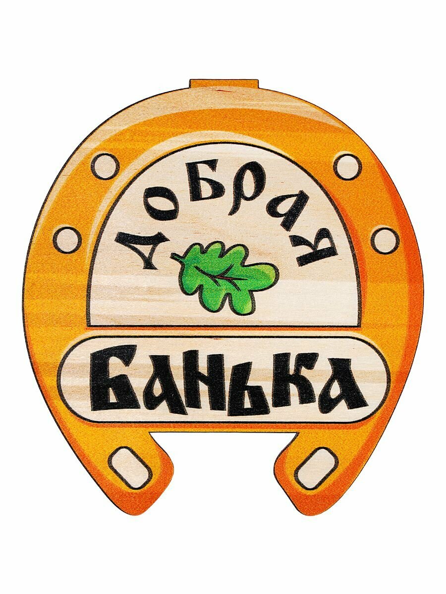 Табличка для бани Банька "Добрая банька с листочком", березовый шпон, размеры: 15 см. на 14 см. — фото 1