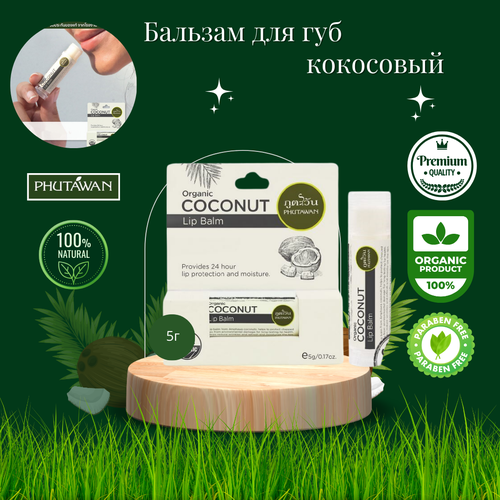 Бальзам для губ кокосовый органический/Phutawan