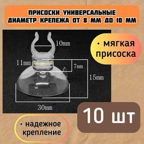 Присоски D30 с держателем 8-10 мм (10 шт) мягкие / для шлагов, трубок, термометров / прозрачные, надежное крепление