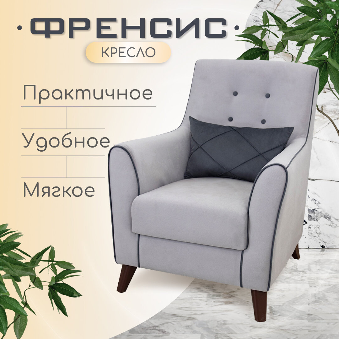 Кресло мягкое на ножках для отдыха Френсис с декоративной подушкой и подлокотниками, обивка велюр, ТД-264 (Grey)