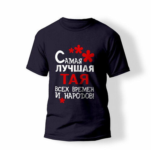 фото Футболка artstyle "самая лучшая тая всех времен и народов", размер 2xl, синий без бренда