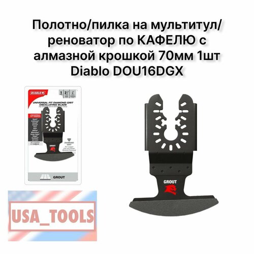 Полотно/пилка на мультитул/реноватор по кафелю с алмазной крошкой 70мм 1шт Diablo DOU16DGX 100 шт осциллирующее лезвие пилы вибрирующая резка реноватор лезвия триммера многофункциональные аксессуары для инструментов fein bosch makita