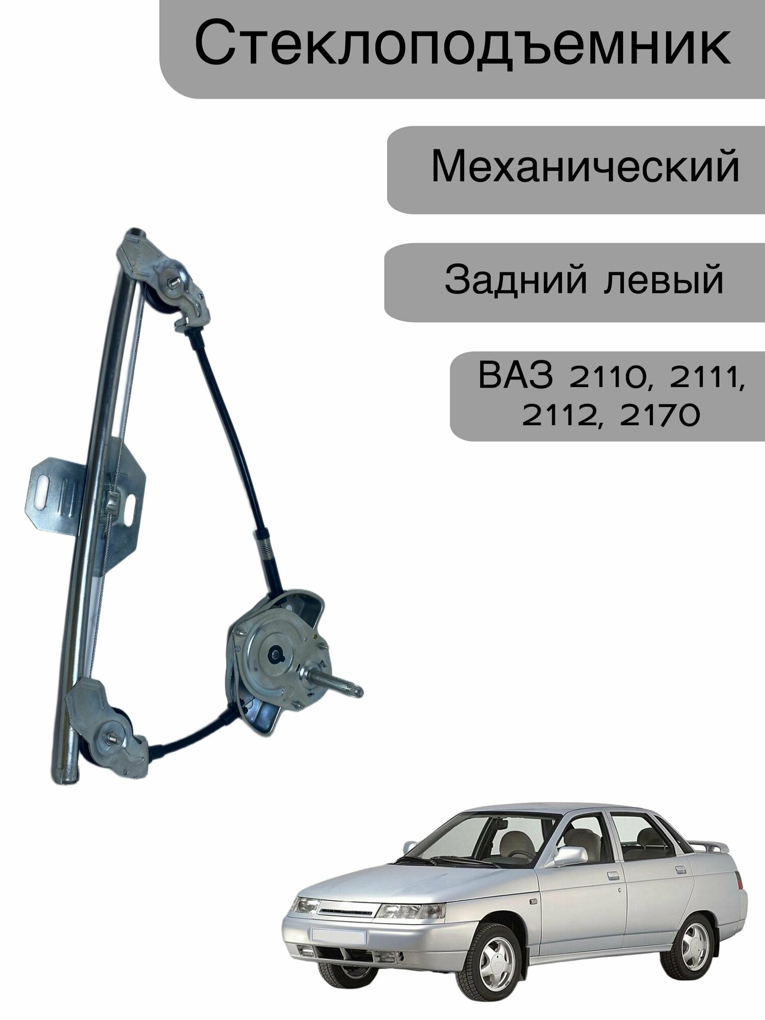 Стеклоподъемник механический задний левый для ВАЗ 2110, 2111, 2112, 2170 Лада приора (до 2013 года)