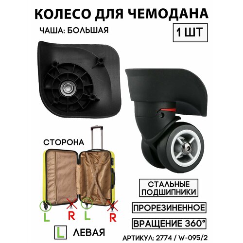 Колесо для чемодана , черный