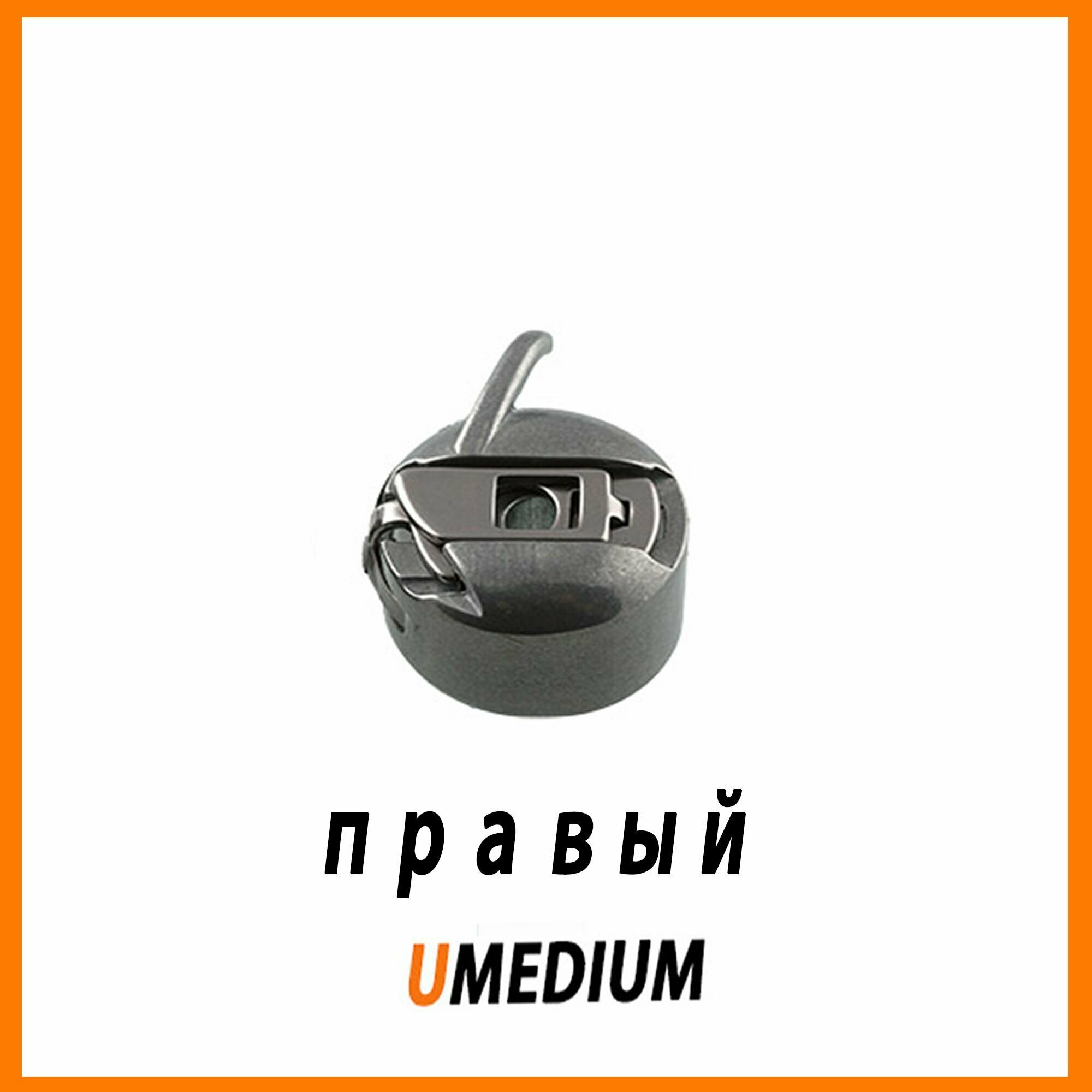 UMEDIUM / Шпульный колпочек правый / Шпульный колпачок для швейной машины