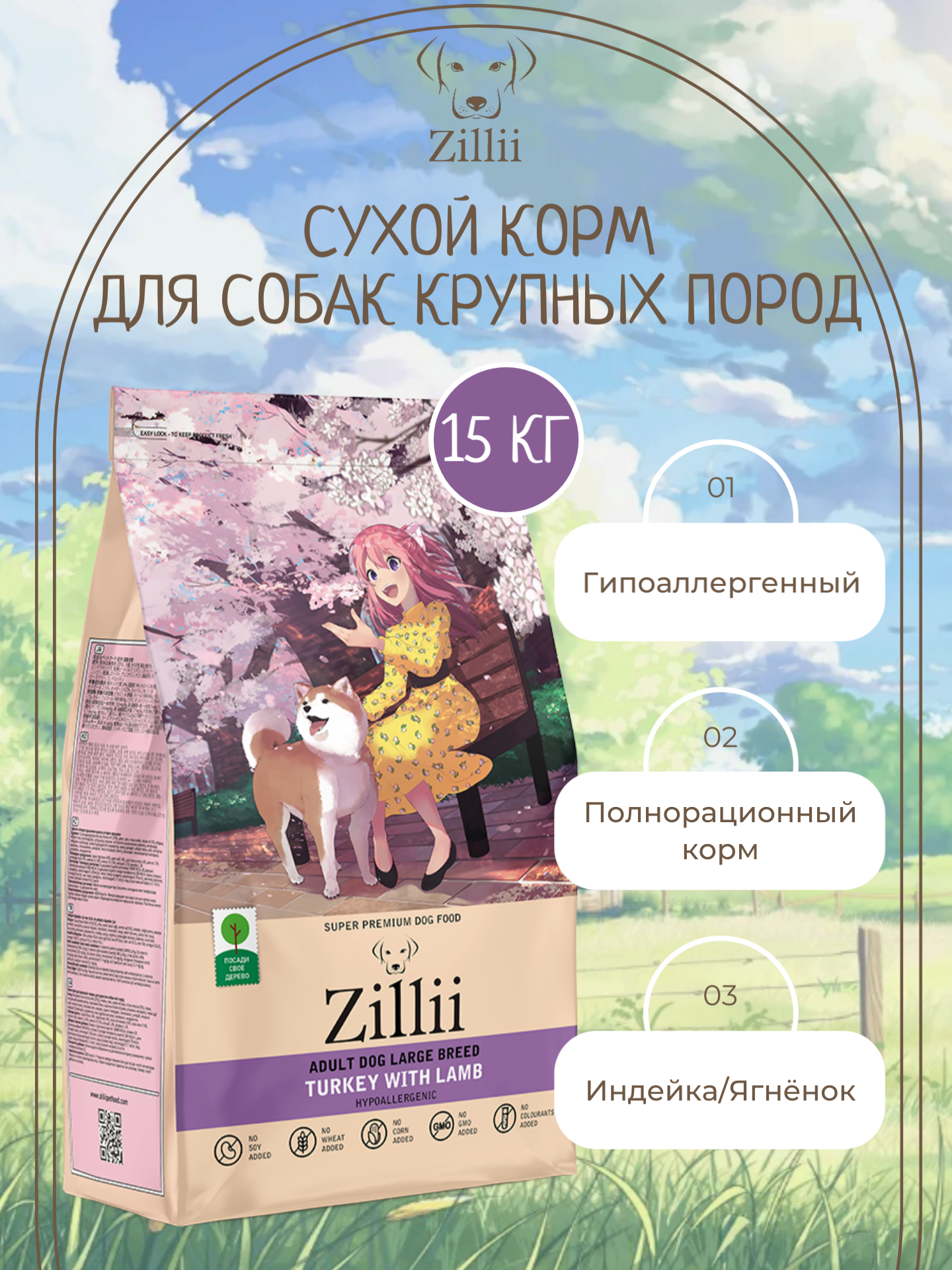 ZILLII Adult Dog Large Breed Сухой корм для собак крупных пород Индейка/Ягнёнок 15кг