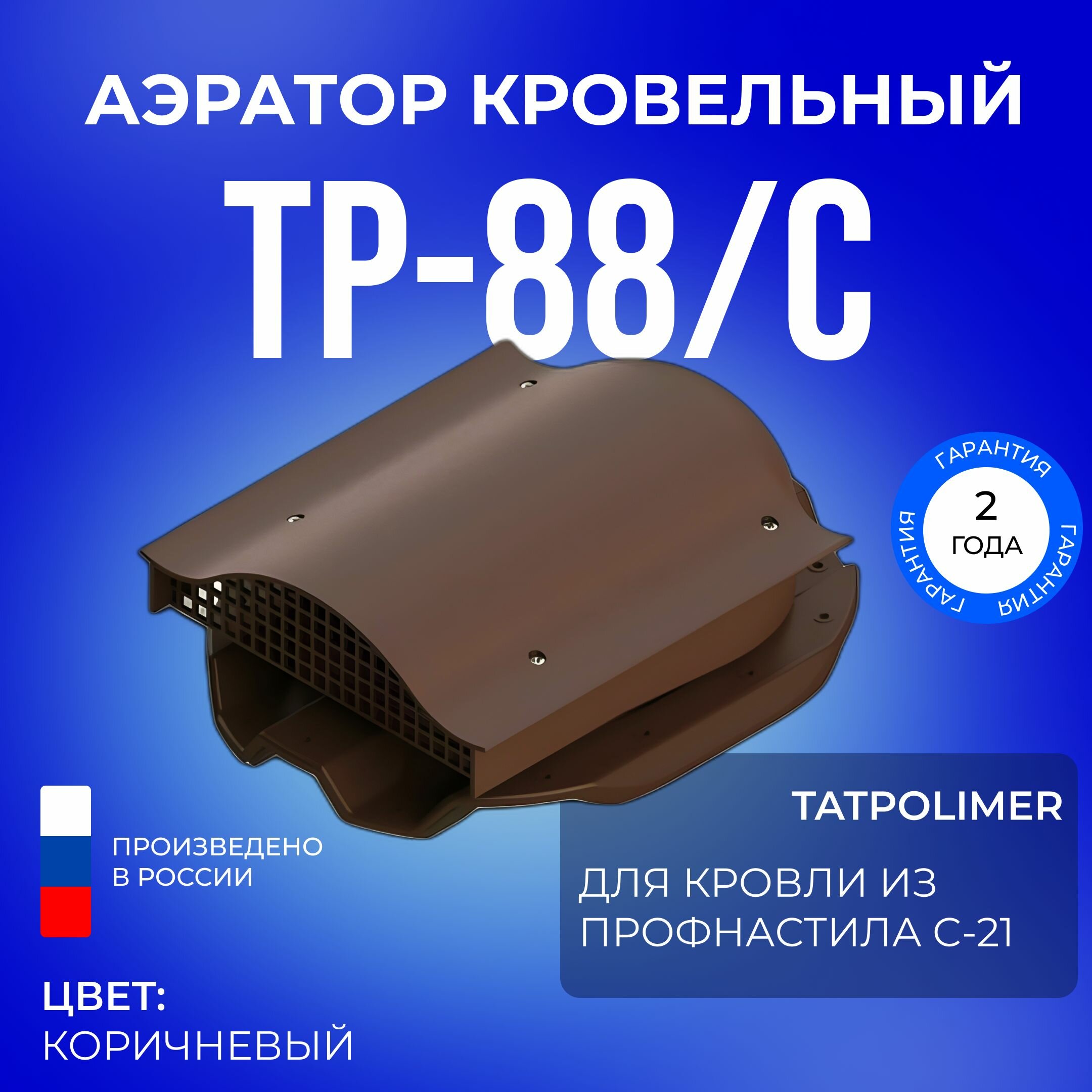 Аэратор кровельный TP-88/C коричневый