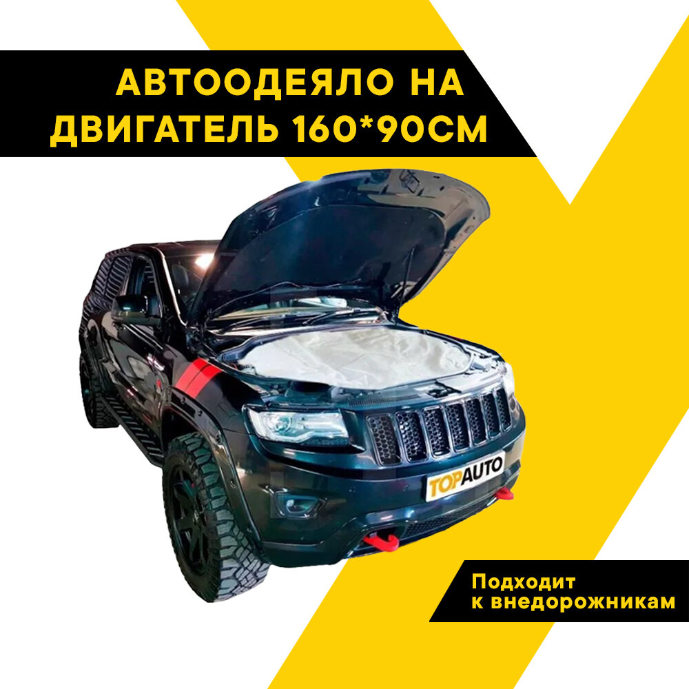 Автоодеяло на двигатель 160х90 см №3 ТОП авто для автомобилей представительского класса и внедорожников, TOPAUTO ТА-АО16090С