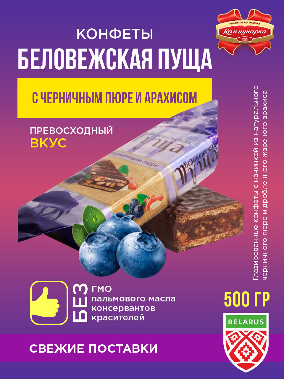 фото Коммунарка Глазированные конфеты "Беловежская пуща" с черничным пюре и арахисом / 500 гр.