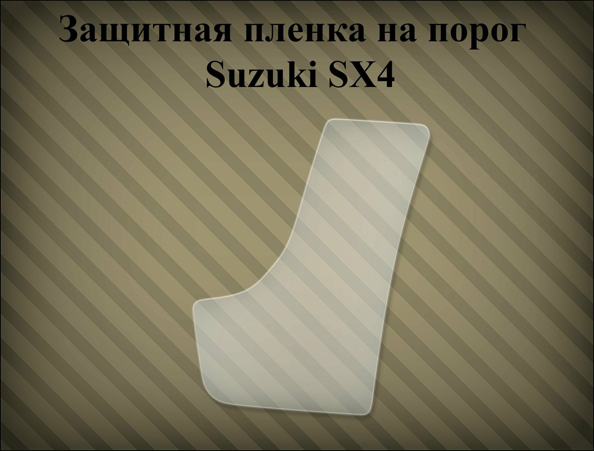 Защитная пленка на порог Suzuki Sx4 2006-2013 левая