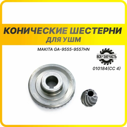 (СС 4) Конические шестерни для УШМ MAKITA GA-9555-9557HN - 010184(СС 4)VZ сс 47 конические шестерни для ушм интерскол 125 1100 010184 сс 47 vz