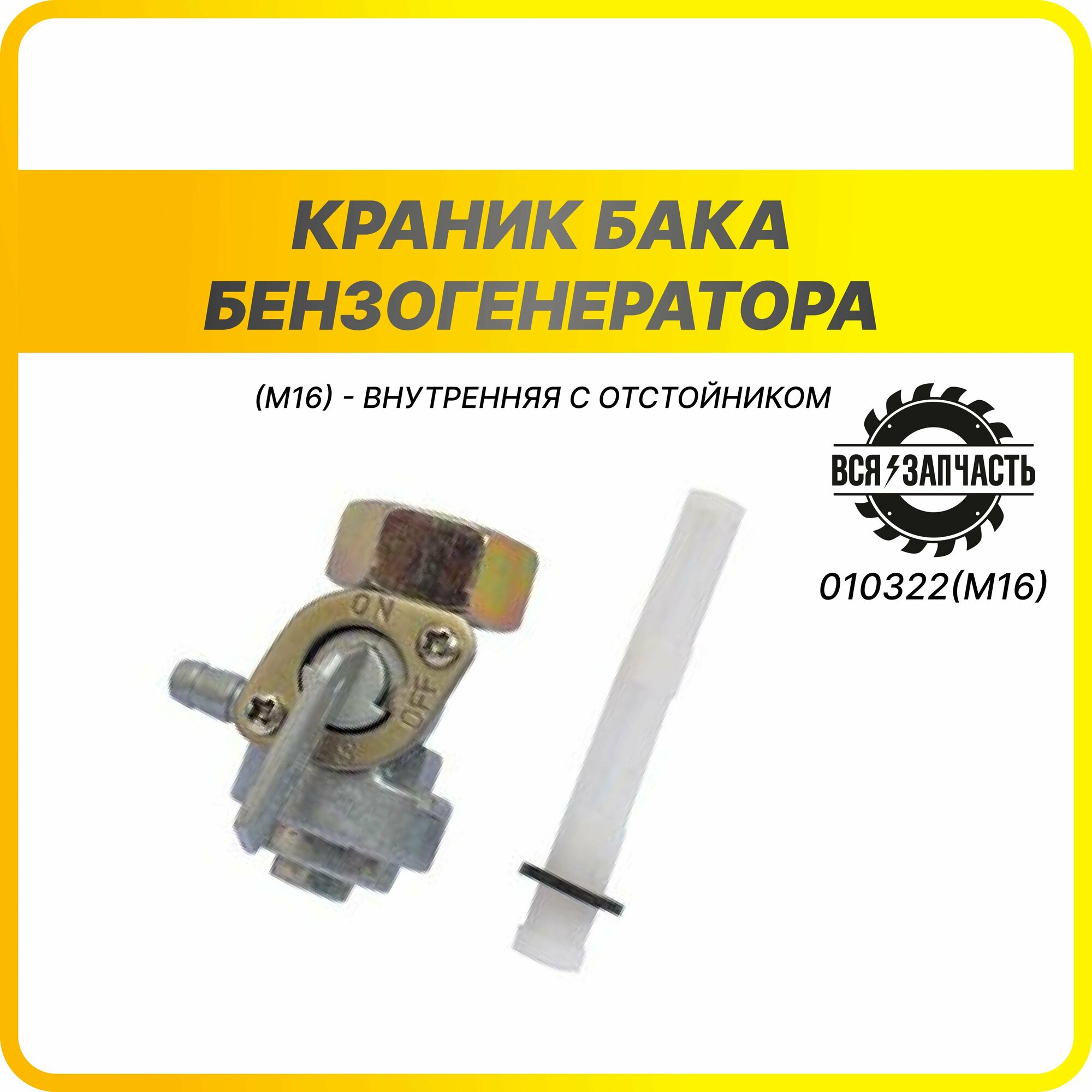 Краник бака бензогенератораM16) - внутренняя с отстойником - 010322(M16)VZ