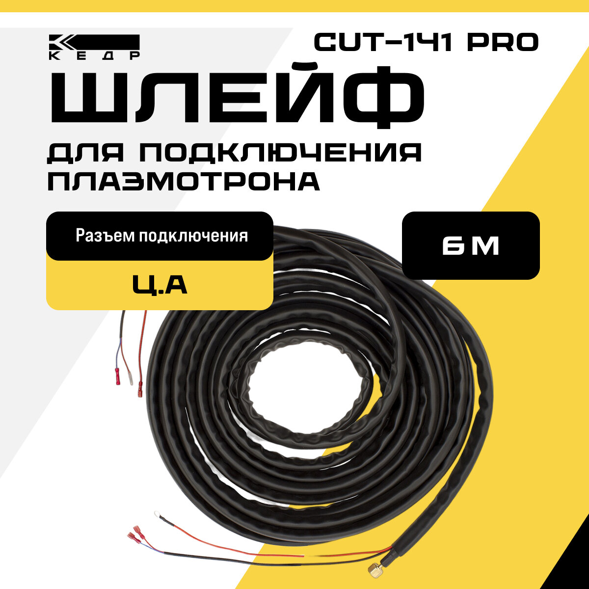 Шлейф для подключения плазмотрона кедр CUT-141 PRO (Ц. А.) 6м 8006435