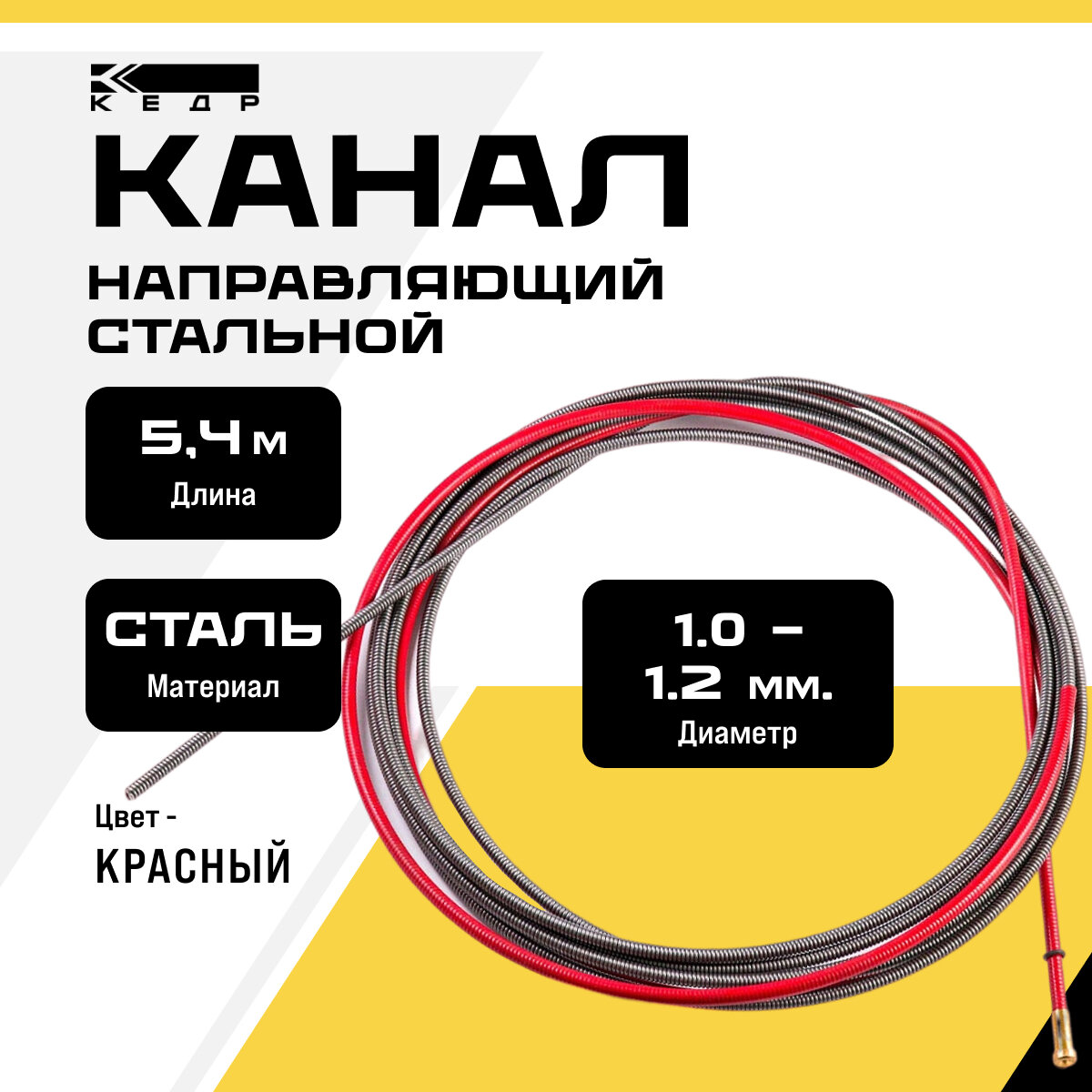 Канал направляющий для сварочного полуавтомата кедр PRIME 1012 54 м красный 8015614