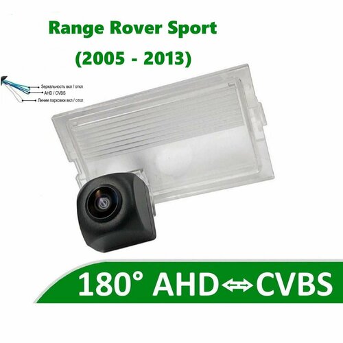 Камера заднего вида AHD / CVBS для Land Rover Range Rover Sport (2005-2013)