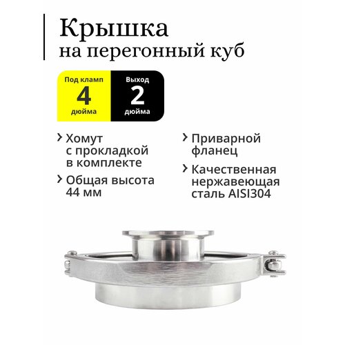 Крышка для перегонного куба кламп 4 дюйма с приварным фланцем под колонну 2 дюйма 149500₽