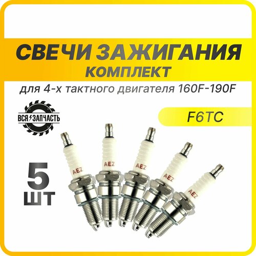 Свеча зажигания F6TC, F7TC для 4-х тактного двигателя 160F-190F (010128(C5)