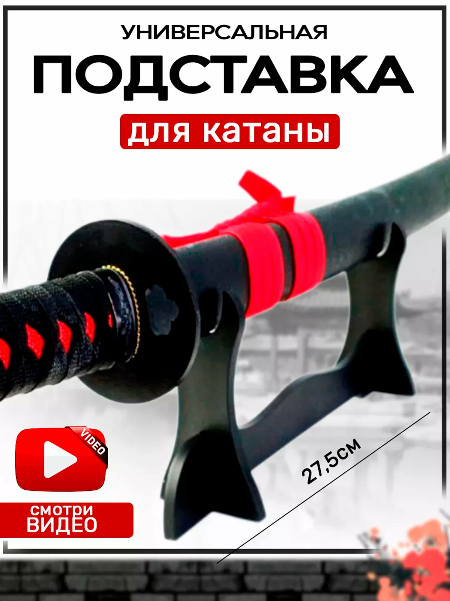 Подставка для катаны