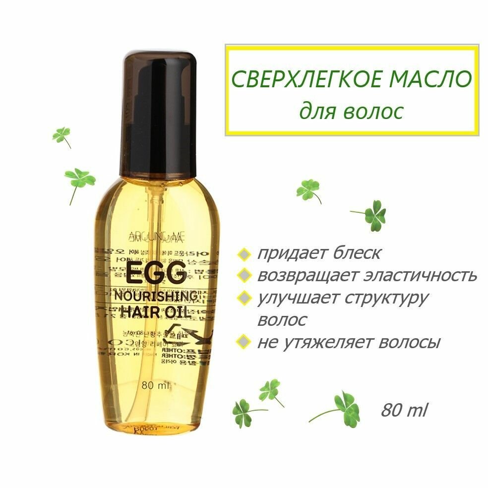 Масло для волос Welcos Around Me Egg Nourishing Hair Oil - фото №8