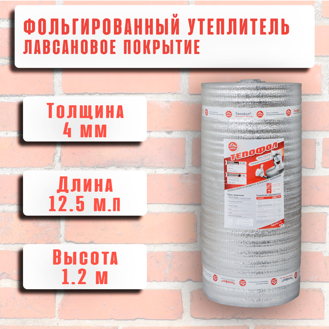 Теплоизоляция с ламинированной отражающей алюминиевой фольгой Тепофол А 4 мм 12 м х 10м 12 м²