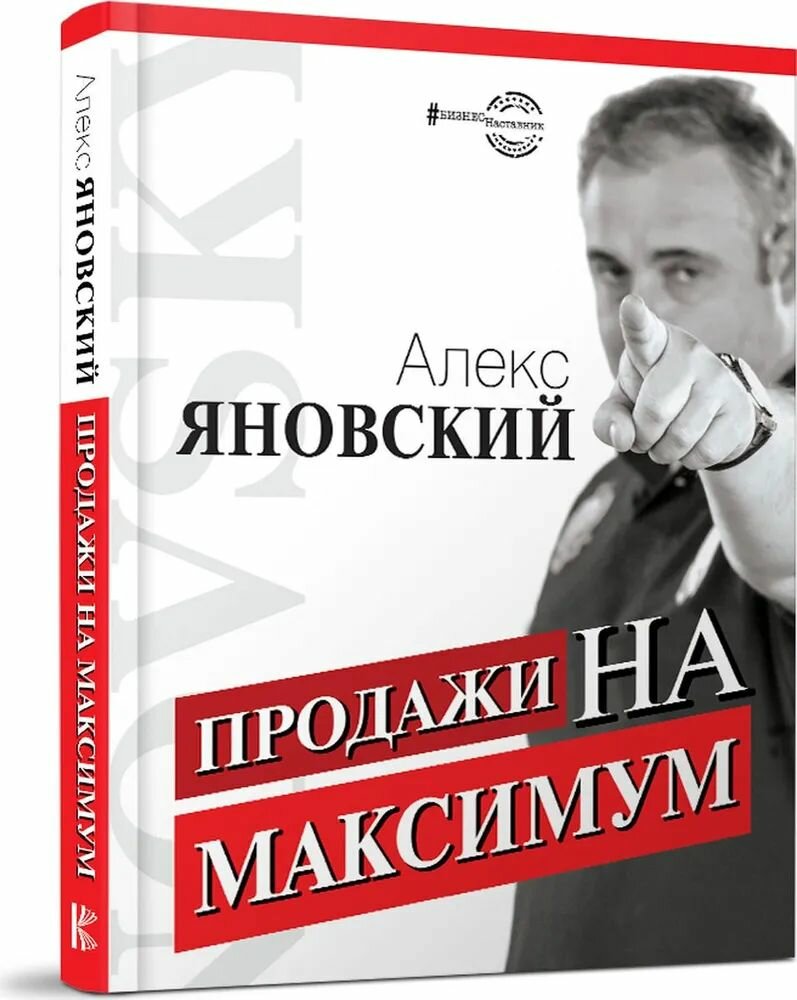 Продажи на максимум Яновский Алекс