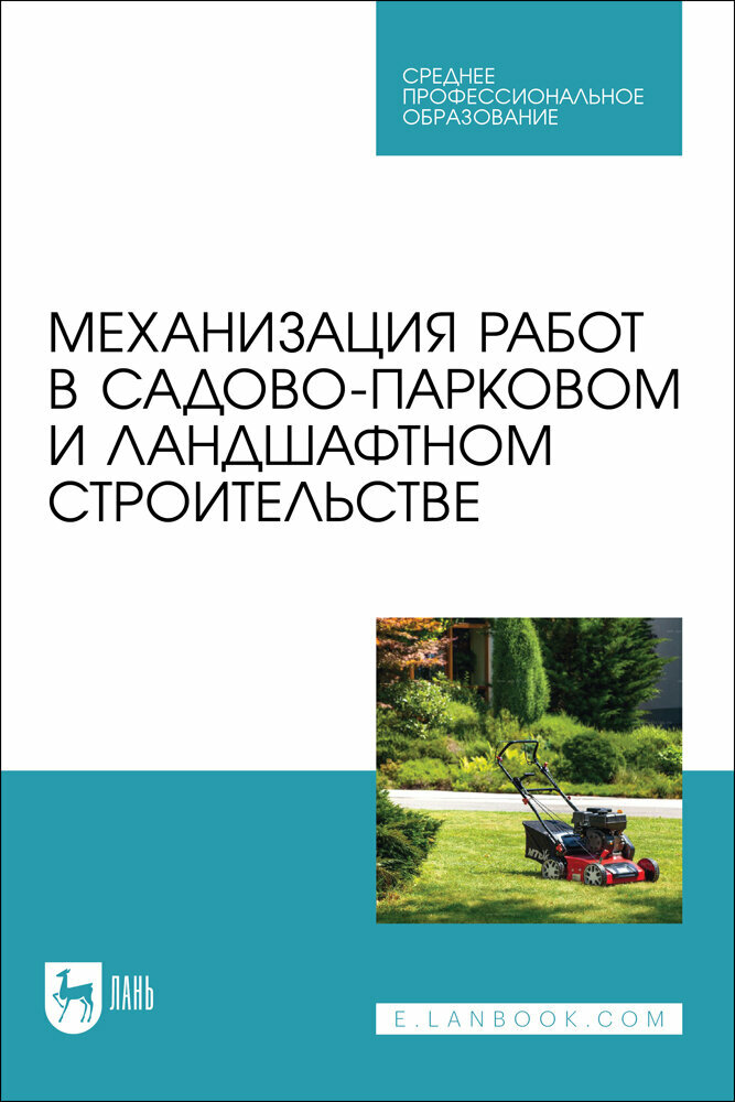 Козьмин С. Ф. "Механизация работ в садово-парковом и ландшафтном строительстве"