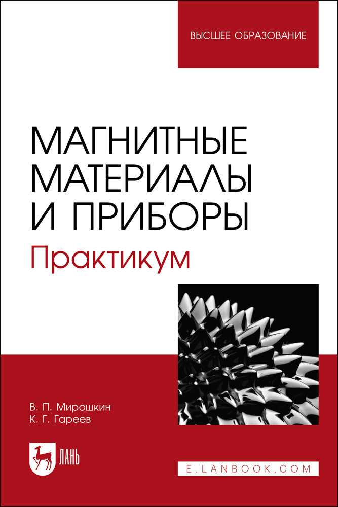 Магнитные материалы и приборы. Практикум. Учебное пособие для вузов - фото №1