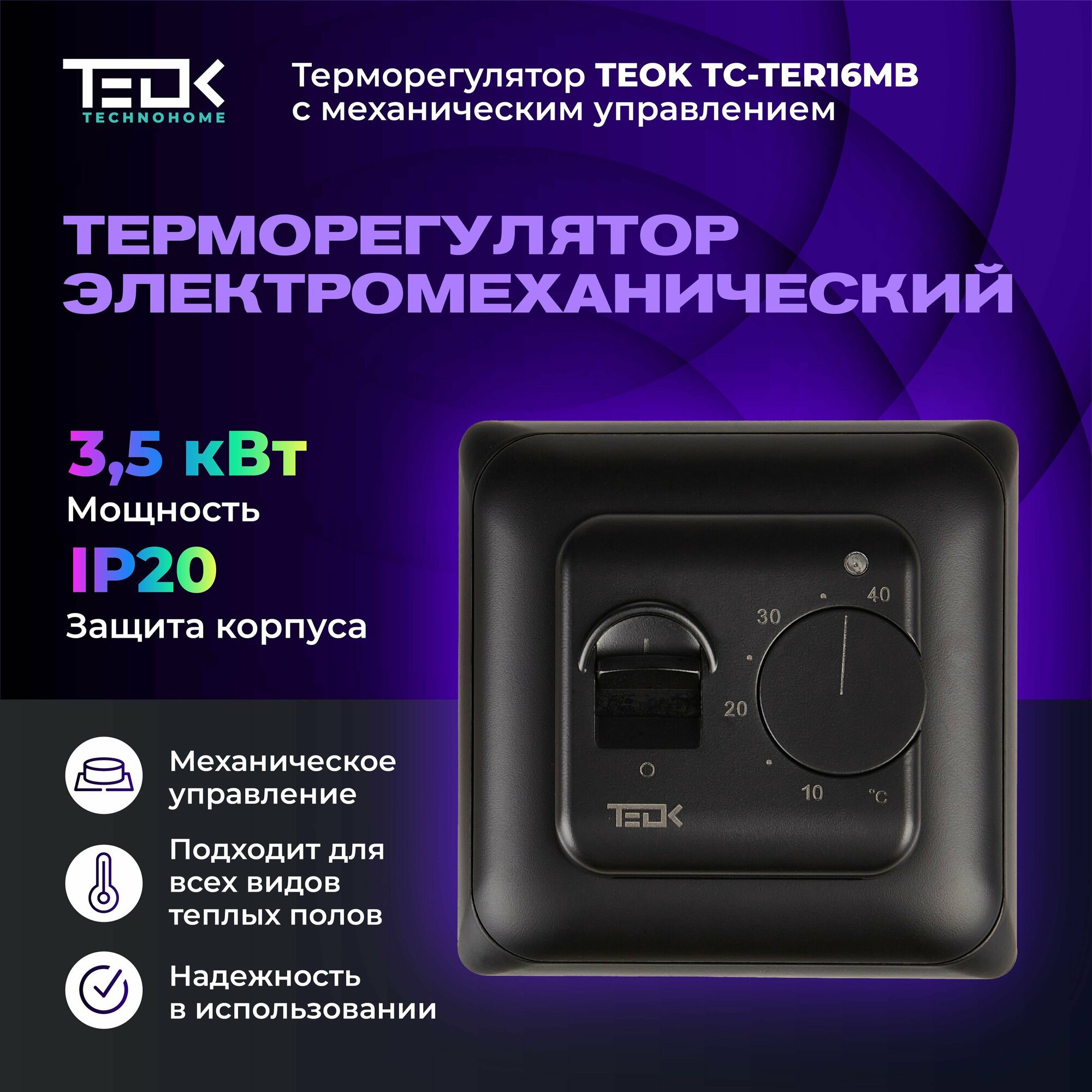 Терморегулятор/термостат TEOK TC-TER16MB черный, электромеханический.