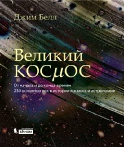 Великий космос. От начала и до конца времен. 250 основных вех в истории космоса и астрономии - фото №8