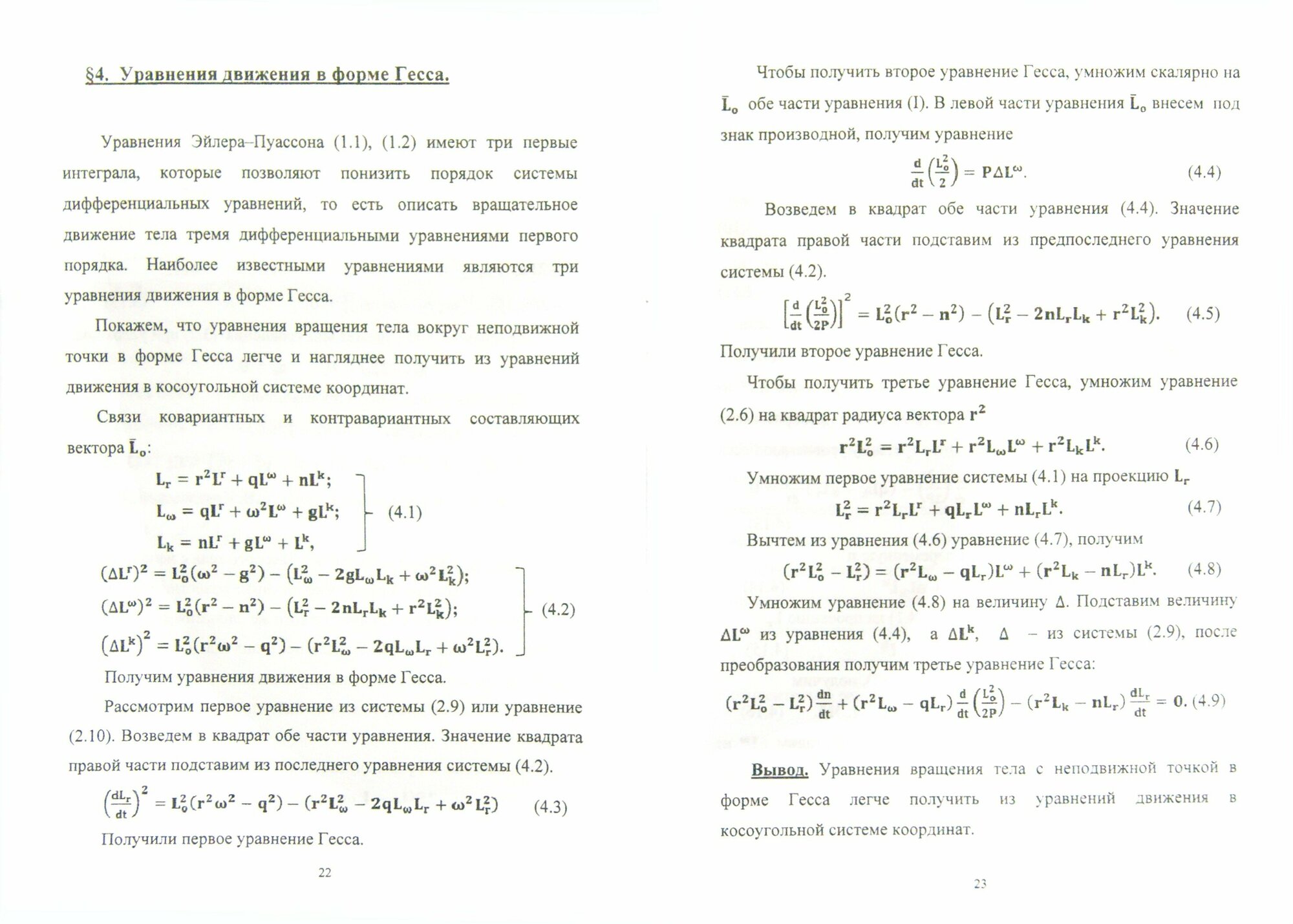 Применение косоугольной системы координат в динамике - фото №2