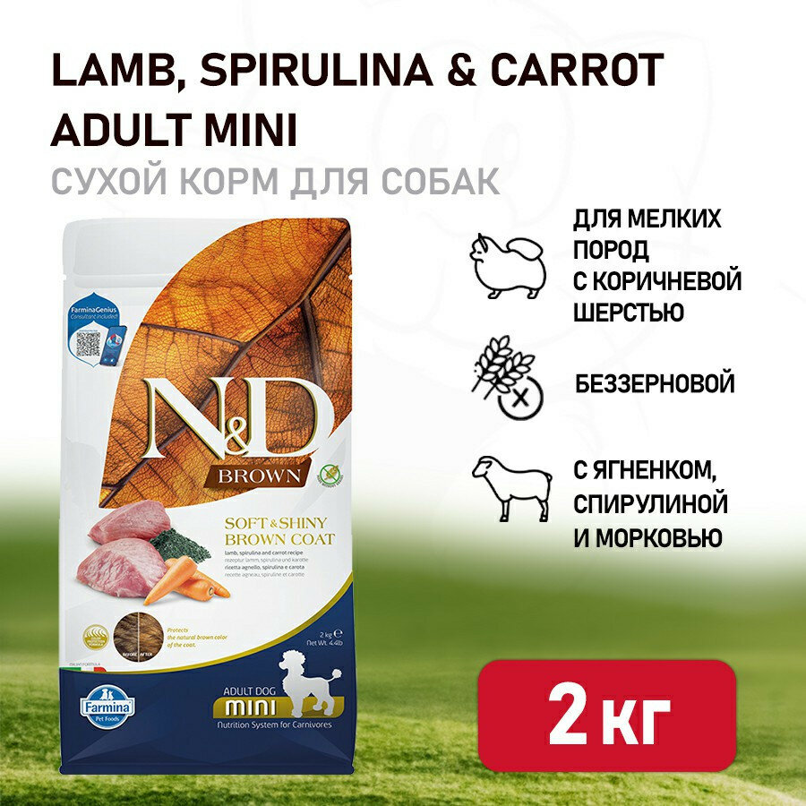 Farmina N&D Dog Brown Lamb Spirulina & Carrot Adult Mini сухой корм для взрослых собак мелких пород с ягненком и морковью - 2 кг