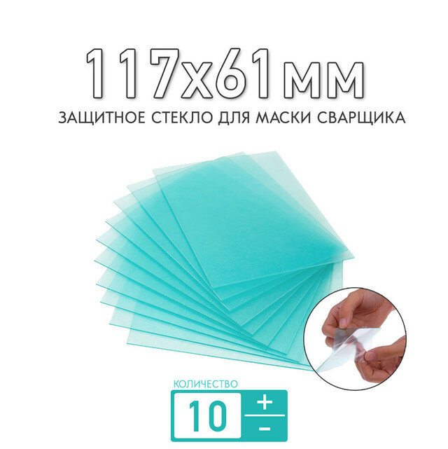 Защитное стекло 117x61мм для маски сварщика: Speedglas 9100 Х (внутреннее), толщиной 1мм (прозрачное); для защиты светофильтра; комплект 10 штук