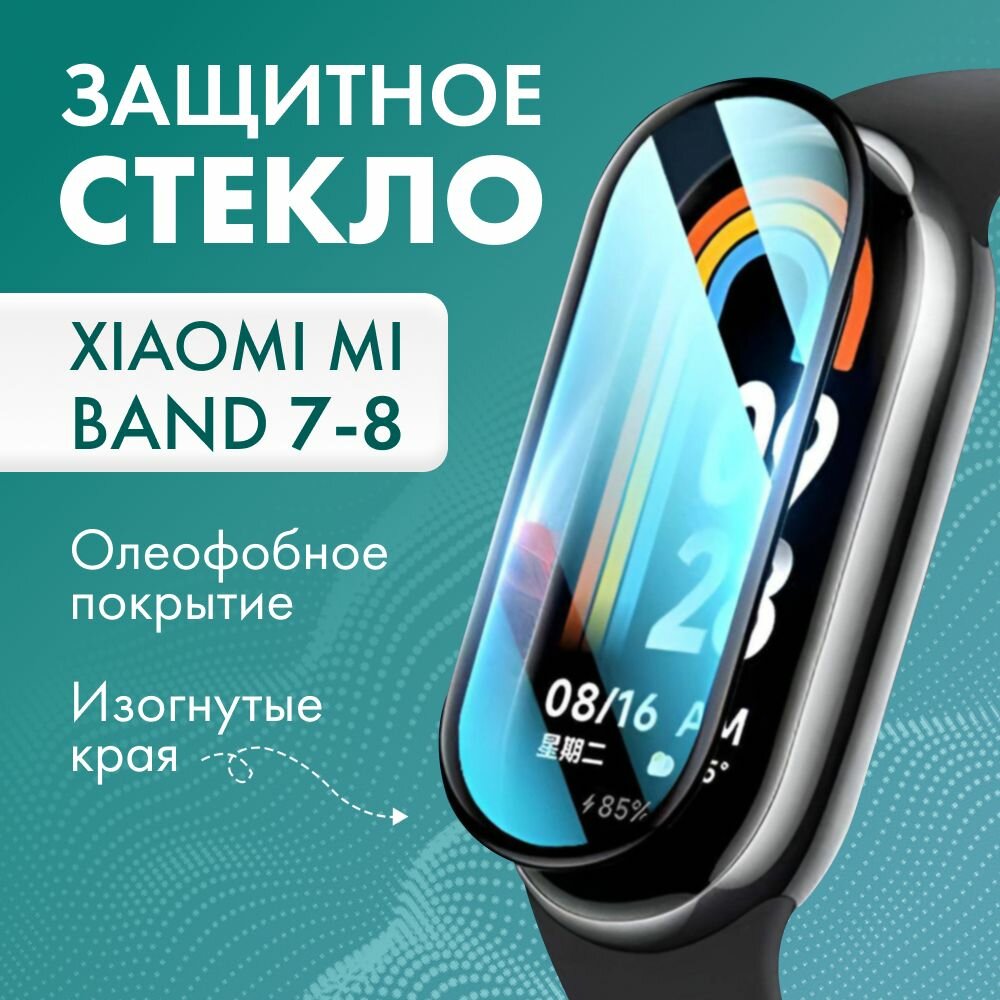 Защитное противоударное стекло для смарт-часов Mi Band 7 Mi Band 8  черное