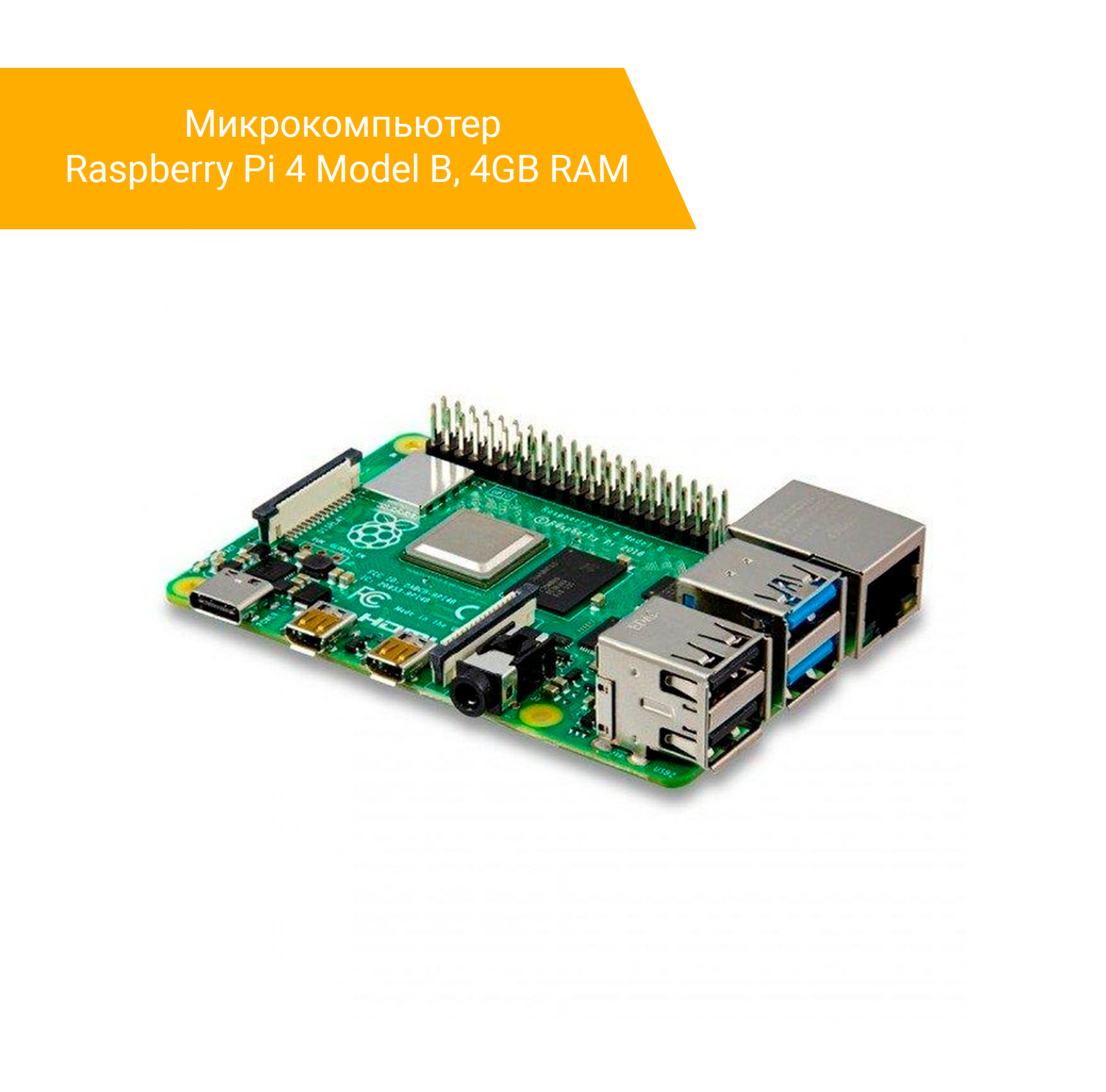 Микрокомпьютер Raspberry Pi 4 Model B, 4GB RAM