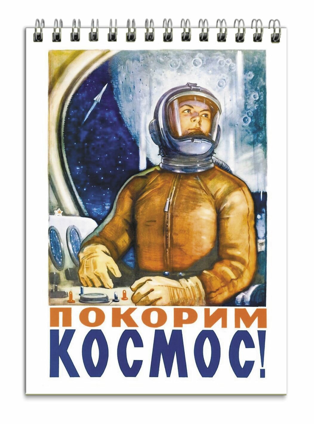 Блокнот плакат СССР серия "Космос", вар.2