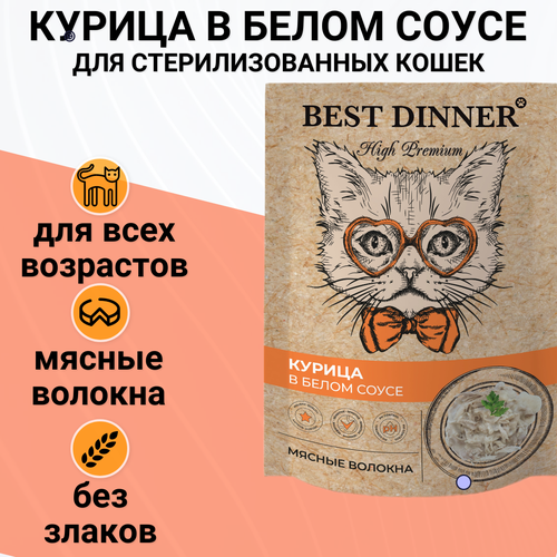 Best Dinner High Premium пауч для кошек волокна филе грудки курицы в белом соусе 85г