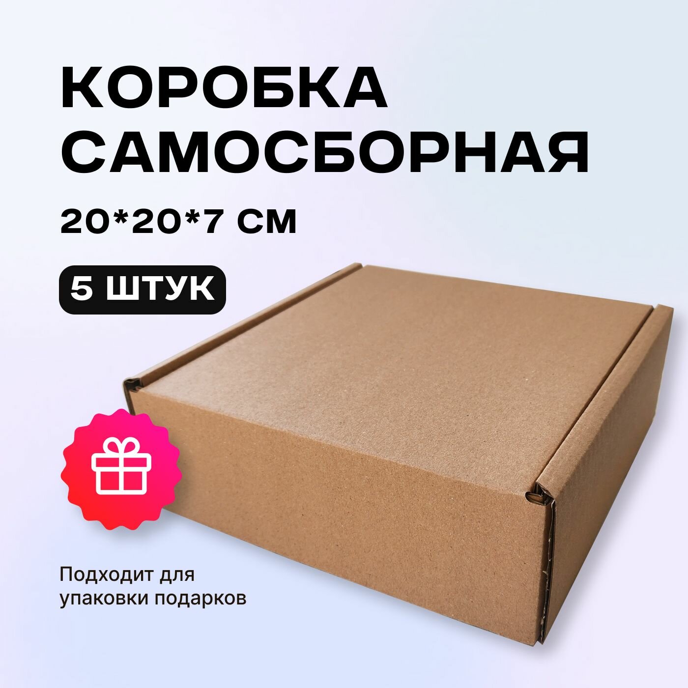 Коробка самосборная картонная 20х20х7 см
