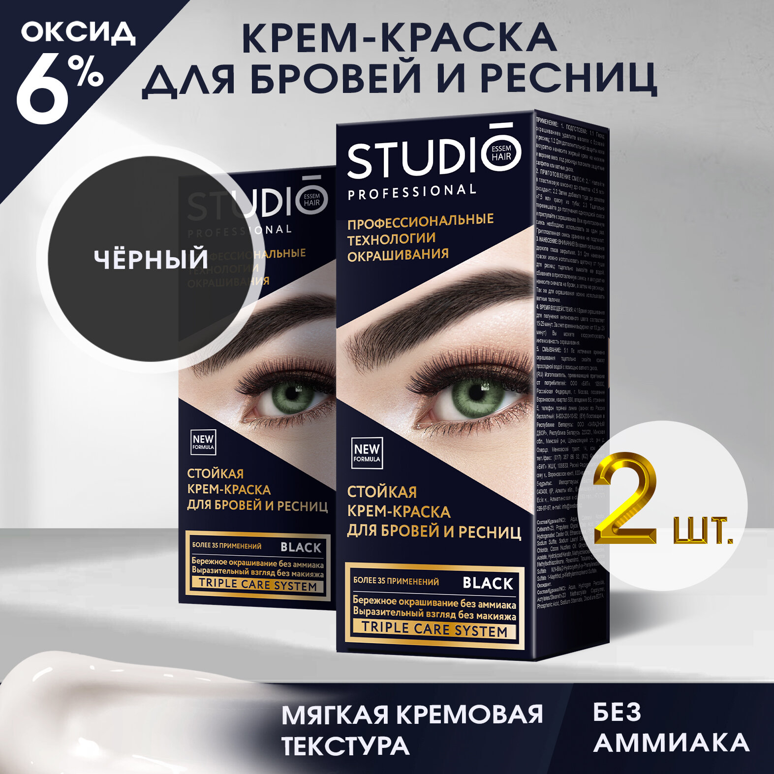 фото Studio Стойкая краска для бровей и ресниц Чёрная (Black), 50/30 мл - 2 штуки