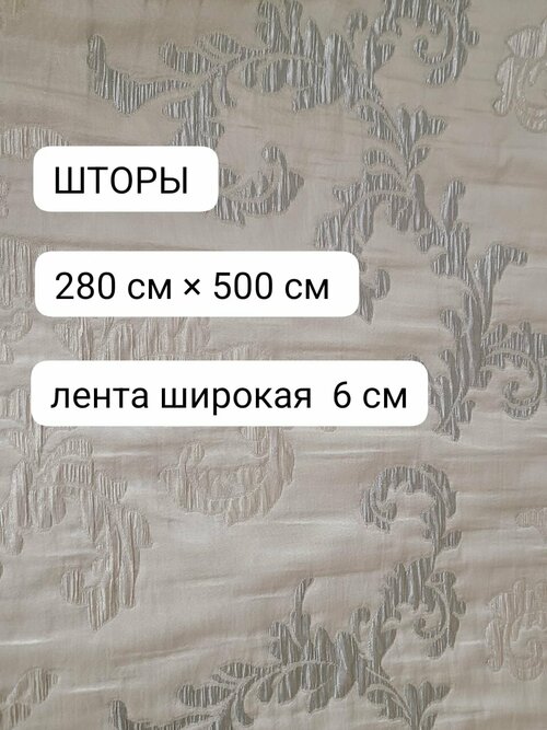 Шторы для комнаты тафта двухслойная вензель 280 см высота 500 см ширина (2 шторы по 250 см )на шторной ленте цвет жемчужный