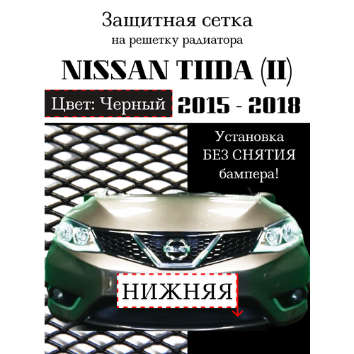 Защита радиатора (защитная сетка) Nissan Tiida 2015-2018 черная