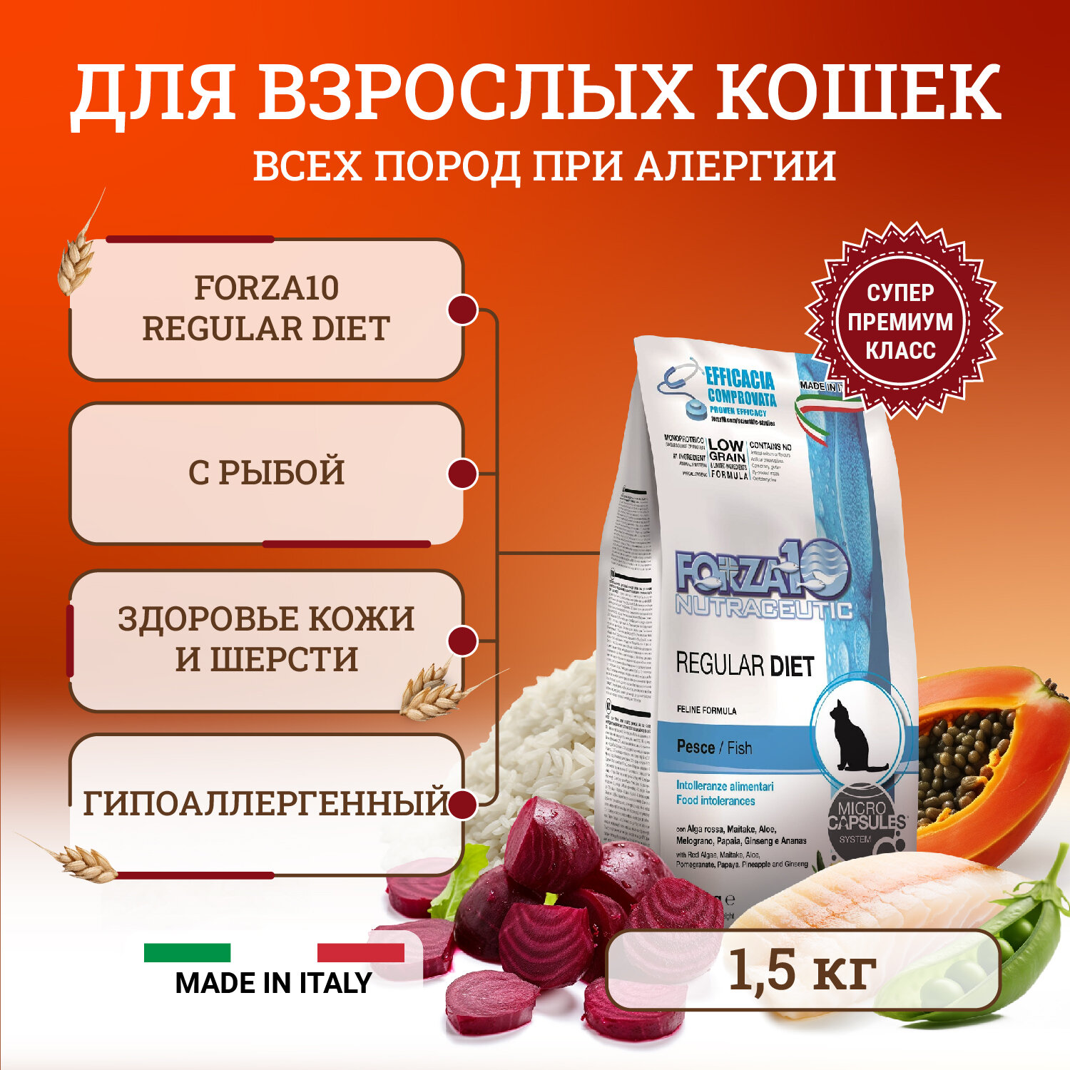 Сухой корм Forza10 Regular Diet для взрослых кошек при аллергии и повышенной чувствительности к животным белкам с рыбой 1.5 кг