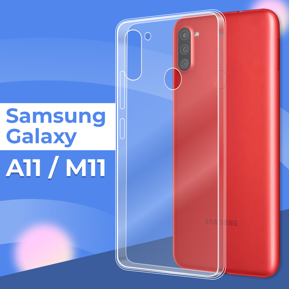 Ультратонкий силиконовый чехол для телефона Samsung Galaxy A11 и Galaxy M11 / Прозрачный защитный чехол для Самсунг Галакси А11 и Галакси М11