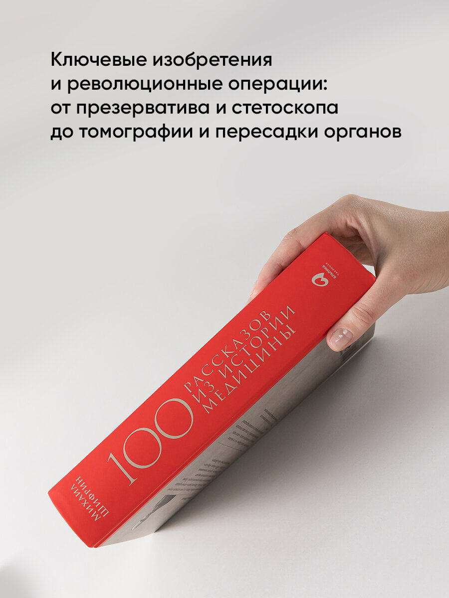 100 рассказов из истории медицины. Величайшие открытия, подвиги и преступления во имя вашего здоровья и долголетия. Книги по медицине/Здоровье/Анатомия человека