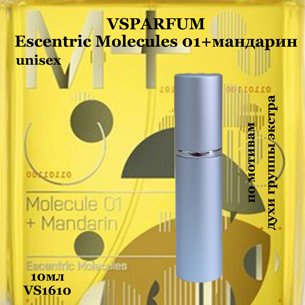 Духи унисекс Escentric-Molecules 01 + Mandarin VSPARFUM, 10мл